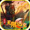 骑战三国（GM无限送充）