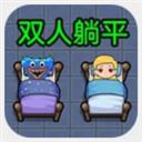 双人躺平求生