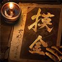 摸金校尉之九幽将军手游