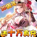 心力物语-GM免费直充