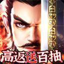 一统天下（高返送百抽）