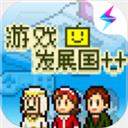 游戏发展国