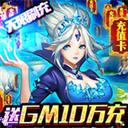 契约战记（送GM10万充）