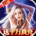 仙缘剑（GM送十万充）