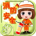 贝贝消防知识大全