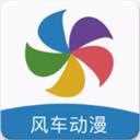 风车动漫(p)在线观看免费app