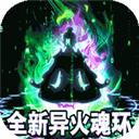 风起苍岚手游（GM破解异火魂环）