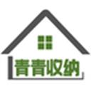 青青收纳