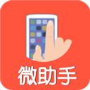 微助手