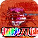 龙神大陆手游传奇（战骑无限刀）