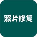 照片修复