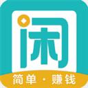 趣闲赚app官网版