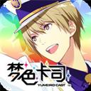 梦色卡司