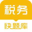 税务师快题库
