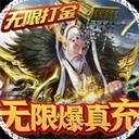 天子令（无限打金版）