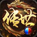 传世奇迹（送赞光速全爆）