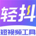 轻抖客户端