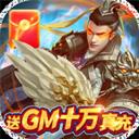 君成天下（送GM十万充）