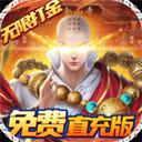 白蛇仙劫（GM无限刷充）