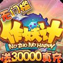 作妖计-送30000真充