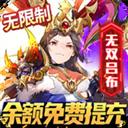 乱入英雄（余额无限提充）