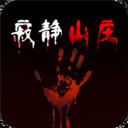 寂静山庄恐怖密室