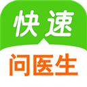 快速问医生在线咨询app