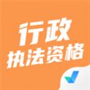 行政执法资格考试聚题库