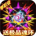 怒剑传说手游（魂环刀刀爆）