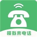 模拟来电话