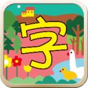 儿童汉字园