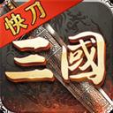 热血之怒手游（三国快刀MAX）