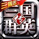 三国群英传-争霸