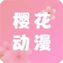 樱花动漫官方正版软件