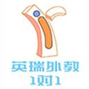 英瑞外教