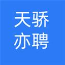 天骄亦聘