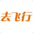 去飞行