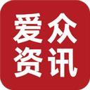 爱众资讯