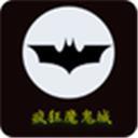 疯狂魔鬼城安卓版