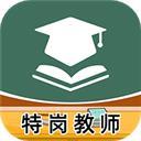 特岗教师牛题库