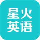 星火英语最新版