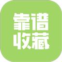 靠谱收藏