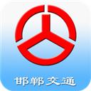 邯郸交通