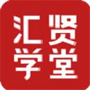 汇贤学堂