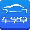 车学堂app