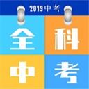 全科中考冲刺