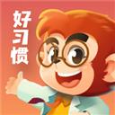 悟空好习惯