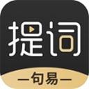 句易提词器
