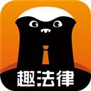趣法律