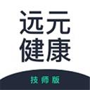 远元健康技师